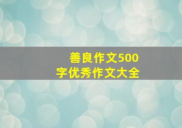 善良作文500字优秀作文大全