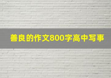 善良的作文800字高中写事