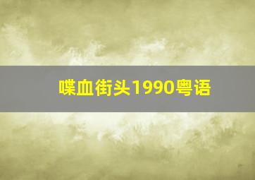 喋血街头1990粤语