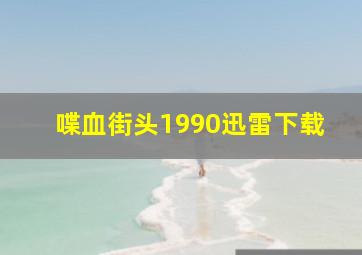 喋血街头1990迅雷下载