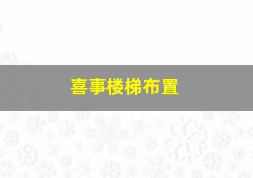 喜事楼梯布置