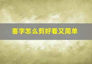 喜字怎么剪好看又简单