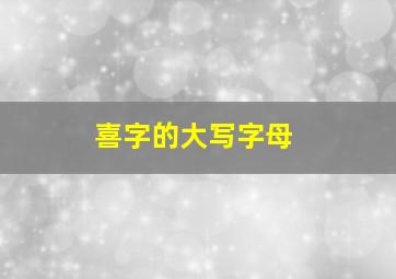 喜字的大写字母