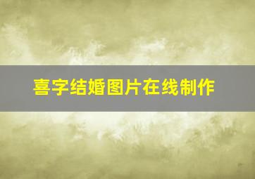 喜字结婚图片在线制作