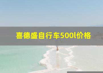 喜德盛自行车500l价格