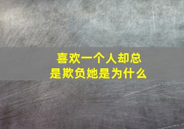 喜欢一个人却总是欺负她是为什么