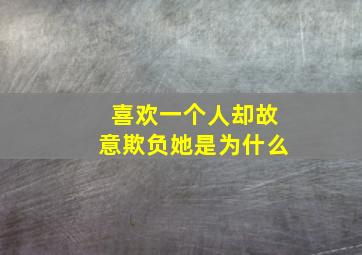 喜欢一个人却故意欺负她是为什么