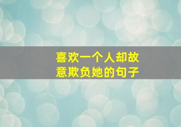 喜欢一个人却故意欺负她的句子