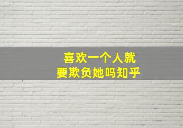 喜欢一个人就要欺负她吗知乎