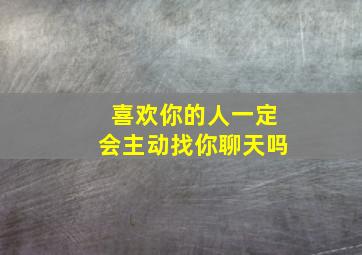 喜欢你的人一定会主动找你聊天吗