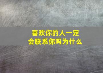 喜欢你的人一定会联系你吗为什么