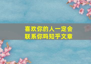 喜欢你的人一定会联系你吗知乎文章