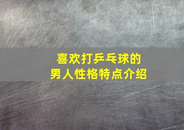 喜欢打乒乓球的男人性格特点介绍