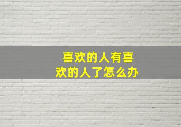 喜欢的人有喜欢的人了怎么办