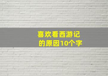 喜欢看西游记的原因10个字