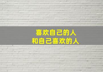 喜欢自己的人和自己喜欢的人