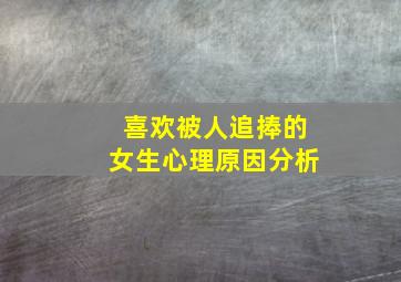 喜欢被人追捧的女生心理原因分析