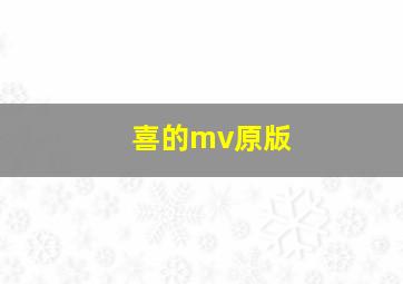 喜的mv原版