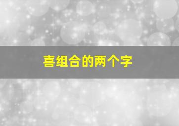 喜组合的两个字