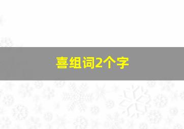 喜组词2个字