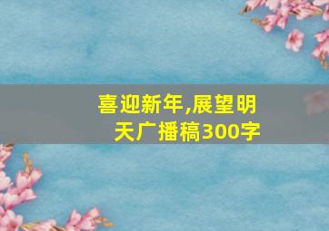 喜迎新年,展望明天广播稿300字