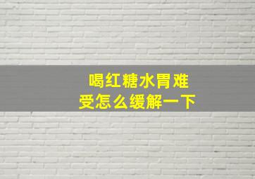 喝红糖水胃难受怎么缓解一下