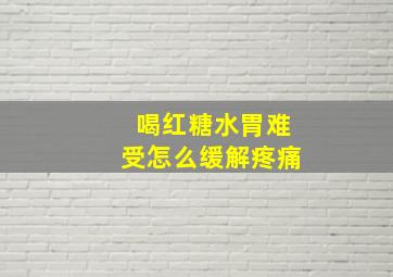 喝红糖水胃难受怎么缓解疼痛