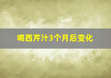 喝西芹汁3个月后变化