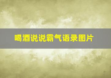 喝酒说说霸气语录图片