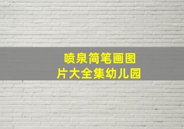 喷泉简笔画图片大全集幼儿园