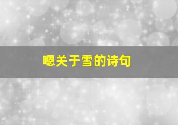 嗯关于雪的诗句