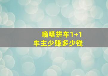 嘀嗒拼车1+1车主少赚多少钱