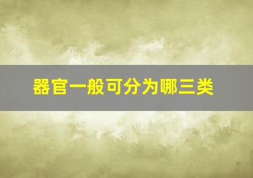 器官一般可分为哪三类