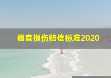 器官损伤赔偿标准2020