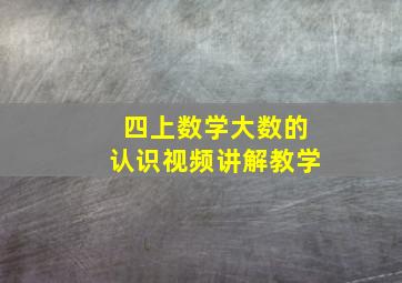 四上数学大数的认识视频讲解教学