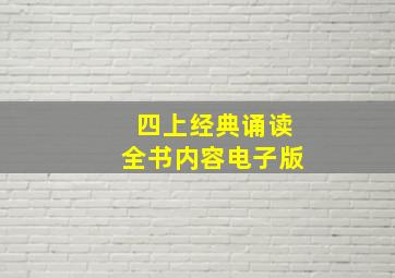 四上经典诵读全书内容电子版