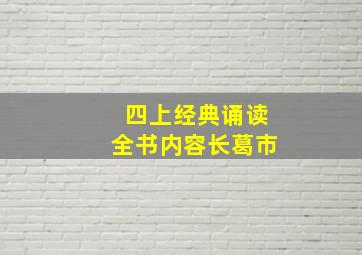 四上经典诵读全书内容长葛市