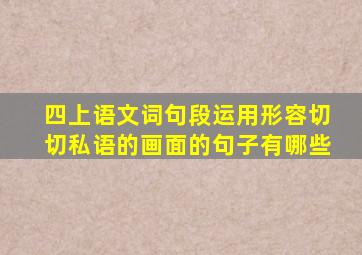 四上语文词句段运用形容切切私语的画面的句子有哪些