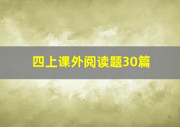 四上课外阅读题30篇