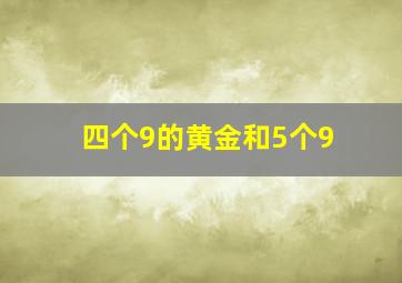 四个9的黄金和5个9