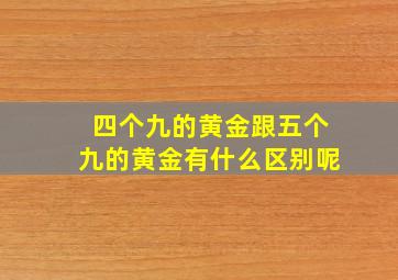 四个九的黄金跟五个九的黄金有什么区别呢