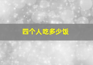 四个人吃多少饭