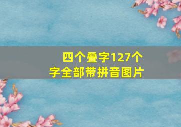 四个叠字127个字全部带拼音图片