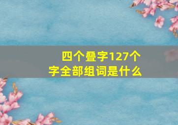 四个叠字127个字全部组词是什么