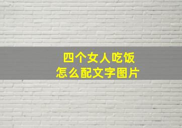 四个女人吃饭怎么配文字图片