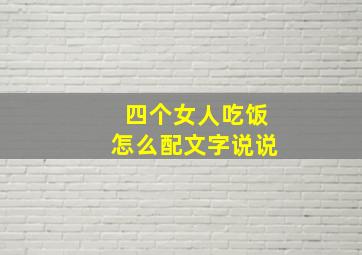 四个女人吃饭怎么配文字说说