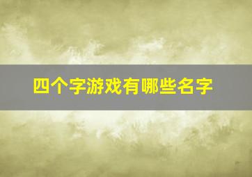 四个字游戏有哪些名字