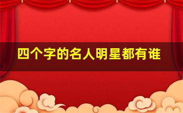 四个字的名人明星都有谁