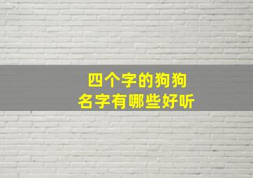 四个字的狗狗名字有哪些好听