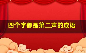 四个字都是第二声的成语